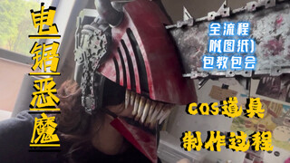 【变身！恶魔猎人！！】b站最详细的电锯人全身cos道具制作教程