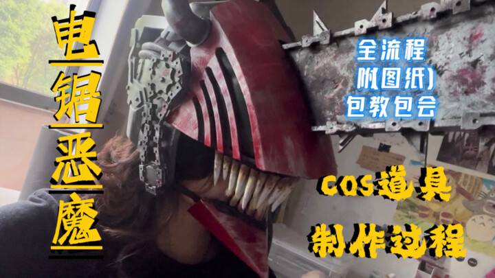 【变身！恶魔猎人！！】b站最详细的电锯人全身cos道具制作教程