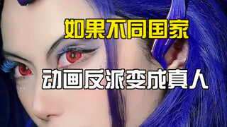 如果不同国家动画变成真人，第二弹！今天是配音加仿妆选手！为了最后一个角色真的。。。一把辛酸泪！