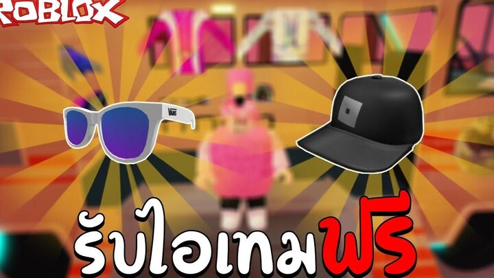 Roblox รับไอเทมฟรี ง่ายๆ เพียงแค่ทำเควส 3 นาที (Roblox Community Space) !!!