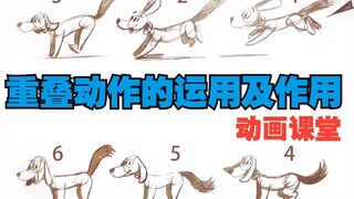动画课堂 | 向从业33年的动画导演学习动画重叠动作