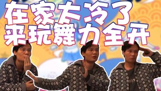 【Super Xiaojie】It’s too cold at home, let’s play Just Dance