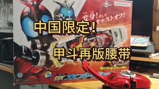 中国限定！甲斗再版腰带，对于旧平成的骑士来说这些玩法已经够了 #假面骑士甲斗 #甲斗腰带 #甲斗再版腰带。