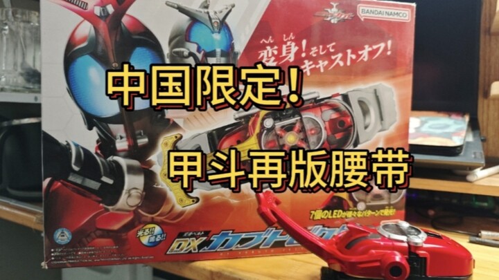 中国限定！甲斗再版腰带，对于旧平成的骑士来说这些玩法已经够了 #假面骑士甲斗 #甲斗腰带 #甲斗再版腰带。