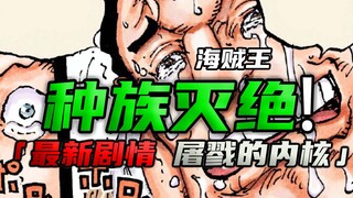 海贼的种族灭绝剧情，尾田已经准备多年，这些话他要说给世界