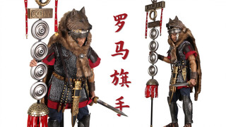 古罗马的旗杆这么多讲究？【及嘉测评#241】HHMODEL&HAOYUTOYS 1/6 帝国军团 罗马队旗手
