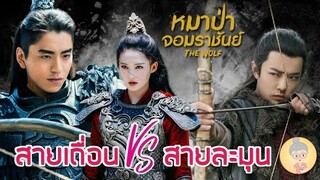 รีวิวThe Wolf หมาป่าจอมราชันย์ รักสายเถื่อนของป๋อหวัง vs รักสายละมุนของจี๋ชง  - ยายเฒ่าเม้าท์ซีรีส์