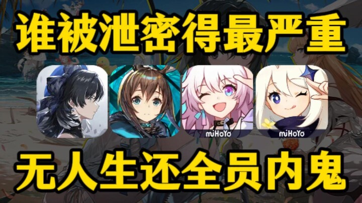 【รางวัลสายลับ】ทุกคนกลายเป็นสายลับบุกเข้ามา! รวมเหตุการณ์รั่วไหลจากสายลับในเกมมือถือชื่อดัง!