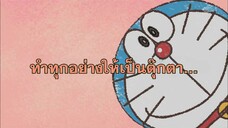 โดราเอมอน (พากย์ไทย) ตอนที่ 403B "ทำทุกอย่างให้เป็นตุ๊กตา..."