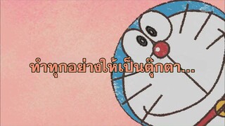 โดราเอมอน (พากย์ไทย) ตอนที่ 403B "ทำทุกอย่างให้เป็นตุ๊กตา..."