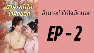 (พากย์ไทย) EP2: อำนาจทำให้ใจของข้ามองไม่เห็น by เฮงเฮง