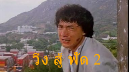 วิ่งสู้ฟัด ภาค 2 ตอนที่ 2 (Vcd version)