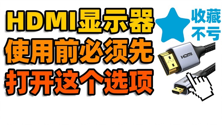 If you’re using HDMI for your monitor, you *must* turn this setting on! [Save This—You Won’t Regret 