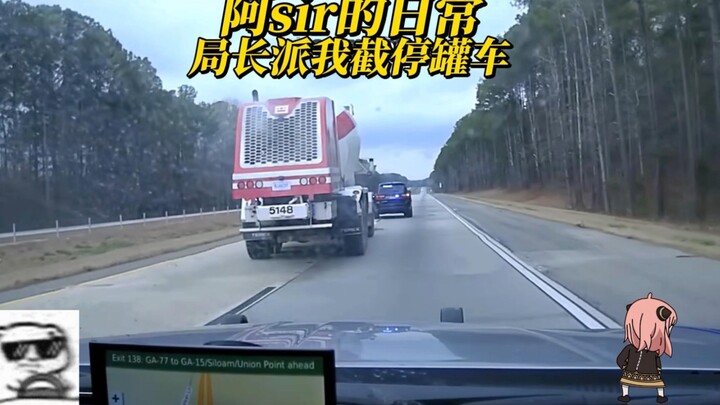 阿sir的日常，今天又来了一个大大大大大家伙