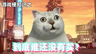 Gaming meme knowledge: Who hasn't bought it yet?