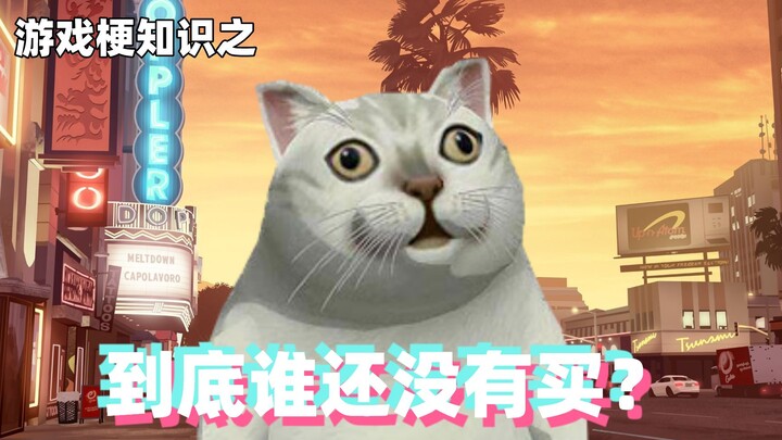 Kiến thức về meme game: Rốt cuộc ai vẫn chưa mua?