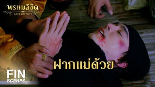 FIN | แต่นี้ต่อไป มึงกับกู อย่าได้นับเป็นอาหลานกันอีก | พรหมลิขิต EP.8 | Ch3Thailand