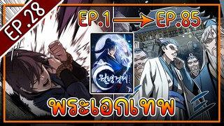 พากย์มังงะ [EP.28] จากเด็กในสลัมสู่ผู้อาวุโสสูงสุดของโลก!! l  Moon-Shadow Sword Emperor