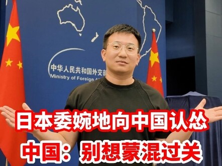 Japan subtly and evasively apologized to China and backed down. Spokesperson Mao Ning: We do not acc