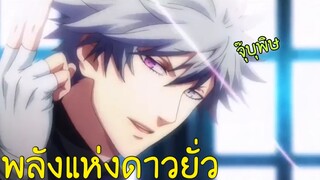 [พากย์นรก] พลังแห่งดาวยั่ว ไหลละลายจุ๊บุพิษ