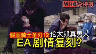 住手啊！还没到圣诞节！贤人真的“死了”？伦太郎真的帅！【Who说特摄】《假面骑士圣刃》第12集吐槽
