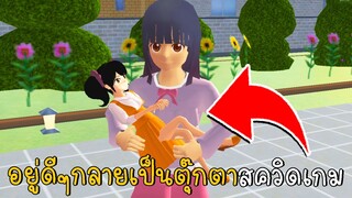 อยู่ดีๆกลายเป็นตุ๊กตาสควิดเกม | SAKURA School Simulator ep38 | CKKIDGaming