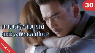 😢😢😢💔แผนเสร็จสมบูรณ์CEO จะทิ้งเธอไปไหม?😣😣😣 | 4K ซับไทย | Trailer EP.30