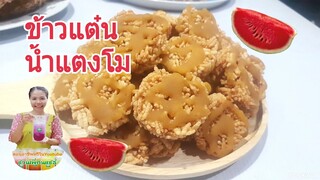 ข้าวแต๋นน้ำแตงโม/ทำเองหรือซื้อแผ่นมาก็ได้ /ทำดีมีเงินสร้างรายได้ทำเป็นอาชีพได้เลย/Byชวนเพื่อนแชร์