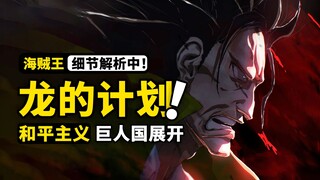 真正的和平主义者是龙？巨人国艾尔巴夫有什么秘密？大熊与贝加庞克有什么交易？海贼王1066话细节伏笔分析