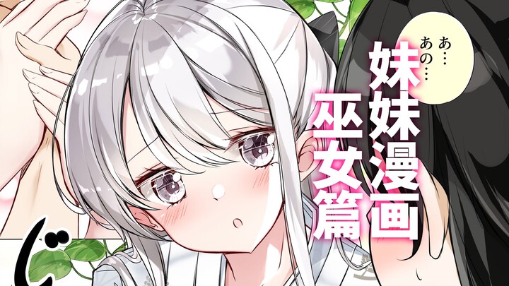 哥哥...可以不要离开我吗...！要一直牵着手喔！妹妹漫画之巫女篇