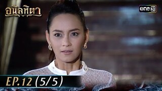#อนิลทิตา Ep.12 (5/5) | 25 มิ.ย. 67 | #one31