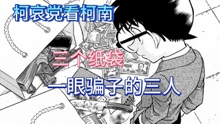 【柯哀】三个纸袋的案件，一眼骗子三人组~~