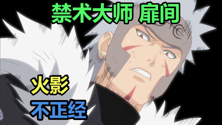 火影不正经：禁术大师扉间