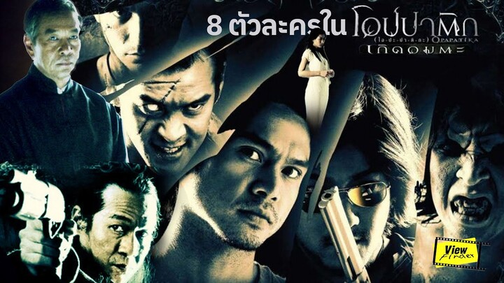 [ย้อนหนังไทย] รู้จัก 8 ตัวละครใน ' โอปปาติก เกิดอมตะ '  [ Viewfinder : Opapatika (2007) ]