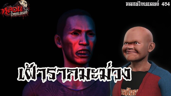 เฝ้ารากมะม่วง