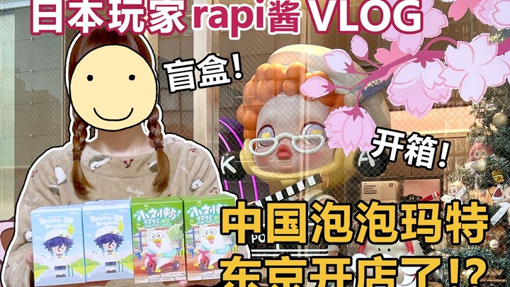 【日本玩家vlog】东京也有中国泡泡玛特！？我去买盲盒了！【熟肉/自己烤】