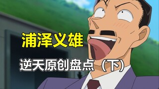 名侦探柯南最骚编剧！浦泽义雄逆天原创盘点（下）