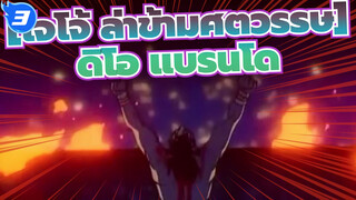 โจโจ้ ล่าข้ามศตวรรษ|【AMV】ดิโอ แบรนโด/นักรบประกายดาว(เวอร์ชันเก่า)/Voodoo Kingdom_3