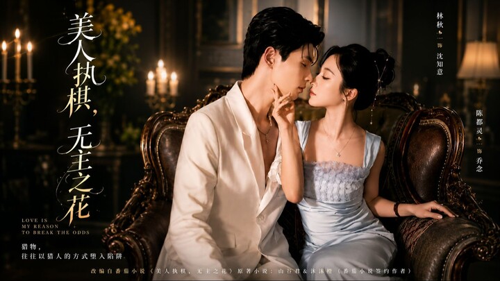 [Sub Indo] Beauty Plays Chess, The Masterless Flower《美人执棋，无主之花》Lin Qiuyi & Chen Ci | Shortdrama