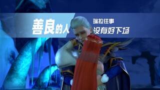 瑞拉往事｜国产的魔法少女也这么地狱？善良的人没有好下场（第一章）