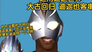 孩子们，我才是真正的迪迦续作
