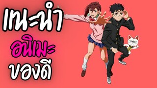 แนะนำอนิเมะ ของดี -  DAN DA DAN