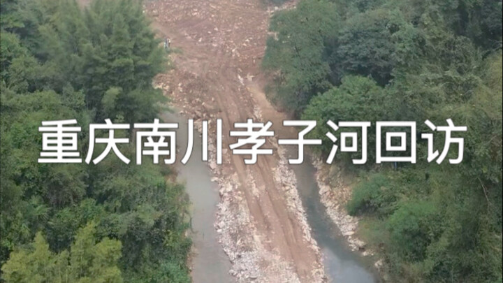 การกลับไปเยี่ยมแม่น้ำเซียวจื่อ ในเมืองหนานชวน นครฉงชิ่ง อีกครั้ง ผ่านไปสองเดือน น้ำเสียเป็นอย่างไรบ้