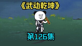 《武动乾坤》第126集|侥幸罢了