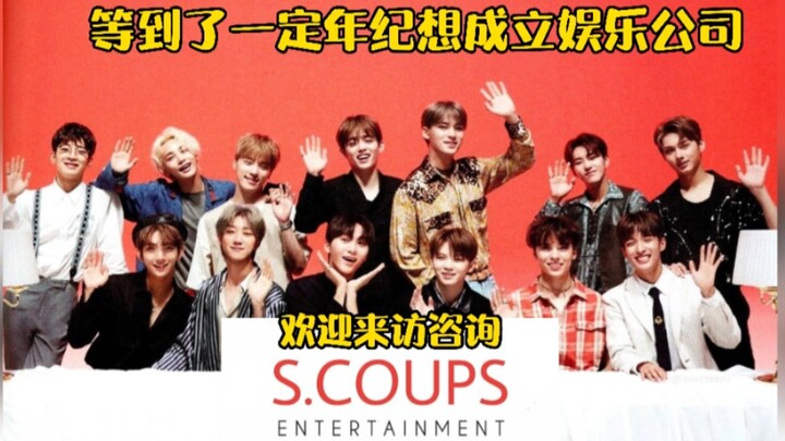 เซเว่นทีน: พออายุถึงจุดหนึ่งก็อยากตั้งค่ายเอ็นเตอร์เทนเมนต์! S. coups Entertainment! ไลน์ 95 สู้ๆ นะ
