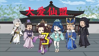 第三集仙盟的建立与你狗屁的归南国毫无关系