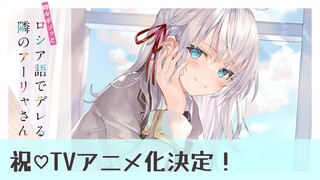 『時々ボソっとロシア語でデレる隣のアーリャさん』TVアニメ化決定PV