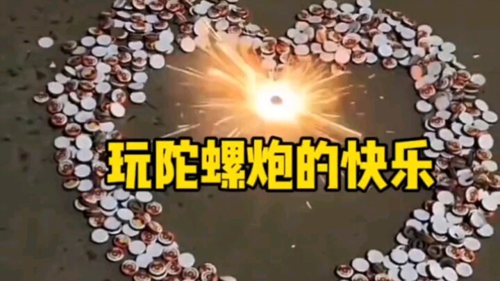 玩陀螺炮的快乐