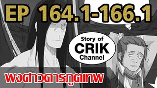 [มังงะ] พงศาวดารภูตเทพ ตอนที่ 164.1-166.1[แนวกลับชาติมาเกิด+พระเอกเก่งแต่เพิ่งจะมาแสดงออก]