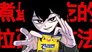 [菊草TOON] 煮最好吃的拉面的方法